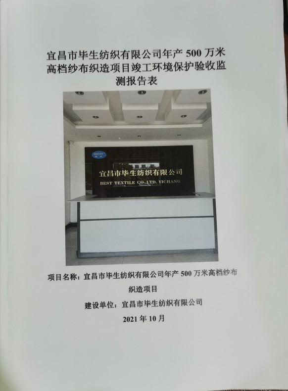 宜昌市畢生紡織有限公司年產(chǎn)500萬米高檔紗布織造項(xiàng)目竣工環(huán)境保護(hù)驗(yàn)收監(jiān)測報(bào)告表